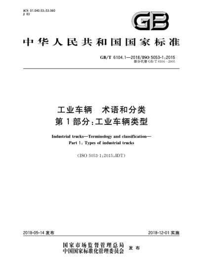 GB/T 6104.1-2018工业车辆  术语和分类  第1部分:工业车辆类型