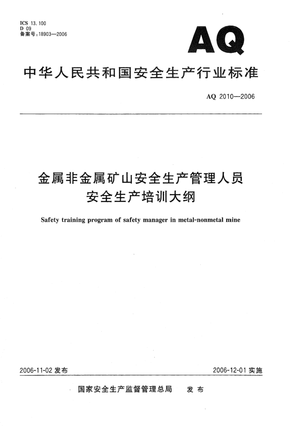 AQ 2010-2006金属非金属矿山安全生产管理人员安全生产培训大纲