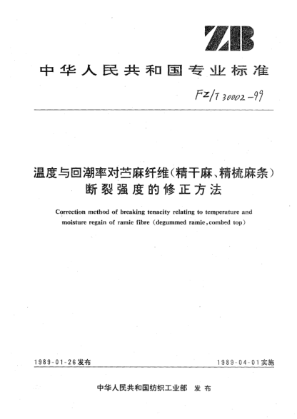 FZ/T 30002-1999温度和回潮率对苎麻纤维(精干麻,精梳麻条)断裂强度的修正方法Correction method of breaking tenacity relating to temperature and moisture regain of ramie fibre (degummed ramie  combed top)