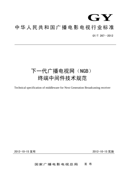 GY/T 267-2012下一代广播电视网(NGB)终端中间件技术规范