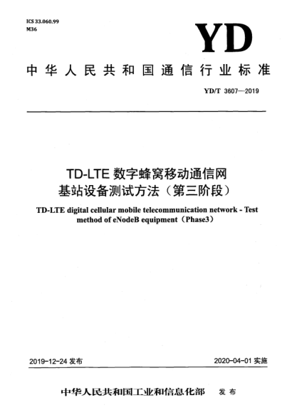 YD/T 3607-2019TD-LTE数字蜂窝移动通信网  基站设备测试方法(第三阶段)