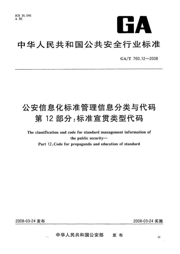 GA/T 760.12-2008公安信息化raybet雷电竞电竞app下载地址管理信息分类与代码.第12部分:raybet雷电竞电竞app下载地址宣贯类型代码