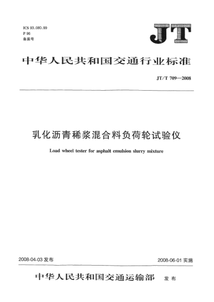 JT/T 709-2008乳化沥青稀浆混合料负荷轮试验仪