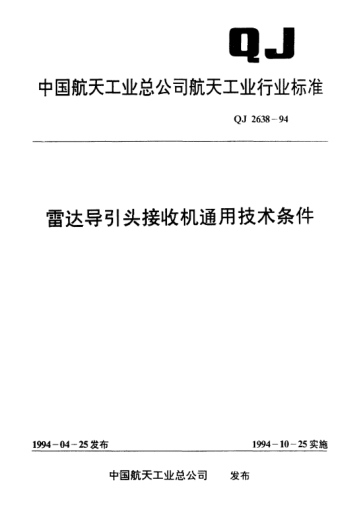 QJ 2638-1994雷达导引头接收机通用技术条件
