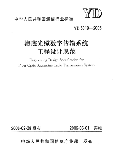 YD 5018-2005海底光缆数字传输系统工程设计规范Engineering Design Specification for Fiber Optic Submarine Cable Transmission Ssytem