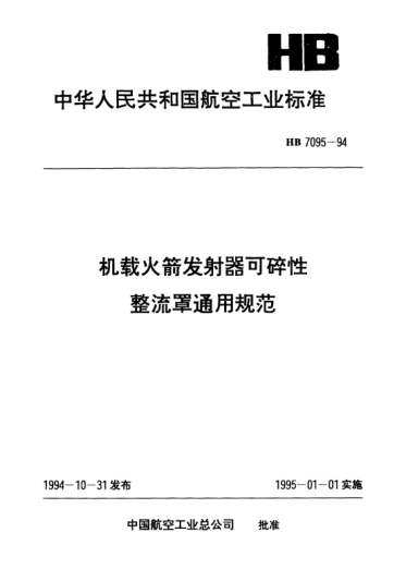 HB 7095-1994机载火箭发射器可碎性整流罩通用规范
