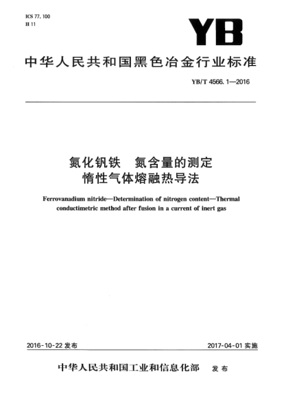 YB/T 4566.1-2016氮化钒铁  氮含量的测定  惰性气体熔融热导法