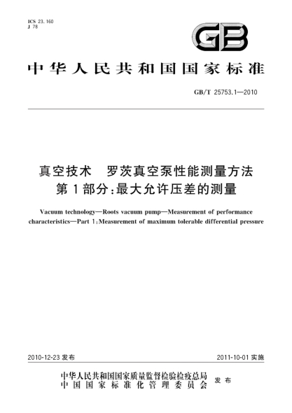 GB/T 25753.1-2010真空技术 罗茨真空泵性能测量方法 第1部分：最大允许压差的测量
