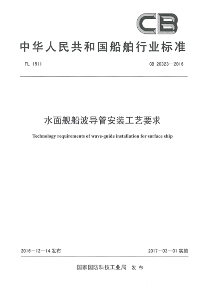 CB 20323-2016水面舰船波导管安装工艺要求