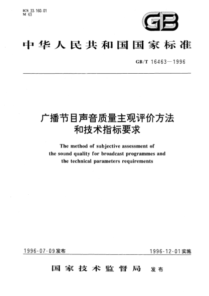GB/T 16463-1996广播节目声音质量主观评价方法和技术指标要求The method of subjective assessment of the sound quality for broadcast programmes and the technical parameters requirements