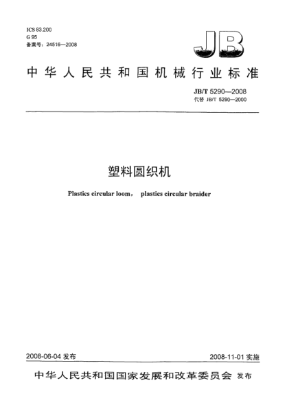 JB/T 5290-2008塑料圆织机