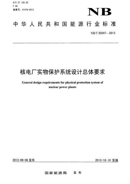 NB/T 20247-2013核电厂实物保护系统设计总体要求