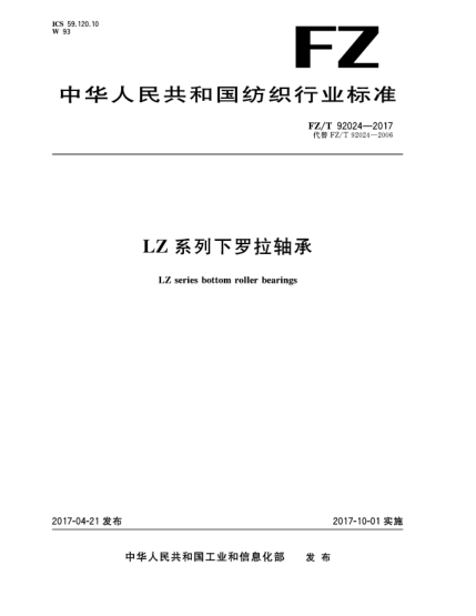 FZ/T 92024-2017LZ系列下罗拉轴承