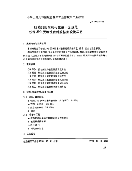 QJ 1992.5-1990胶粘剂的配制与胶接工艺规范 铁锚390厌氧性密封胶粘剂胶接工艺