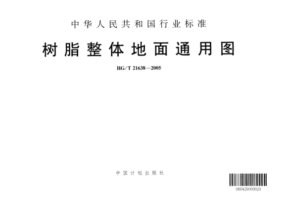 HG/T 21638-2005树脂整体地面通用图
