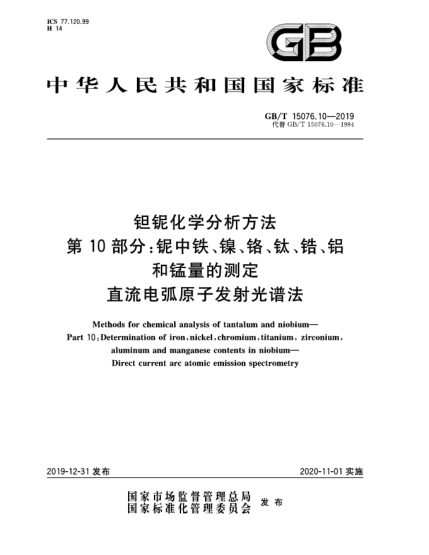 GB/T 15076.10-2019钽铌化学分析方法  第10部分:铌中铁、镍、铬、钛、锆、铝和锰量的测定  直流电弧原子发射光谱法