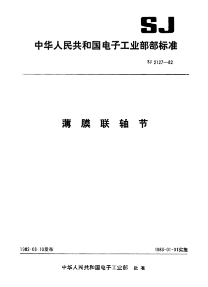 SJ 2127-1982薄膜联轴节Film couplers