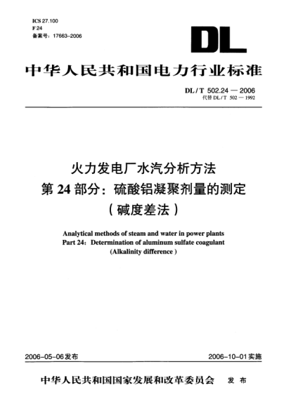 DL/T 502.24-2006火力发电厂水汽分析方法.第24部分:硫酸铝凝聚剂量的测定（碱度差法）