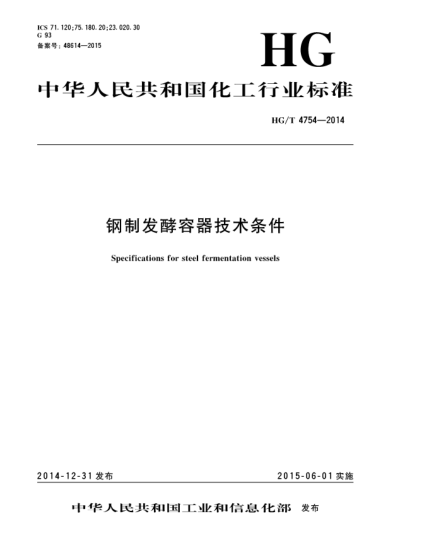 HG/T 4754-2014钢制发酵容器技术条件