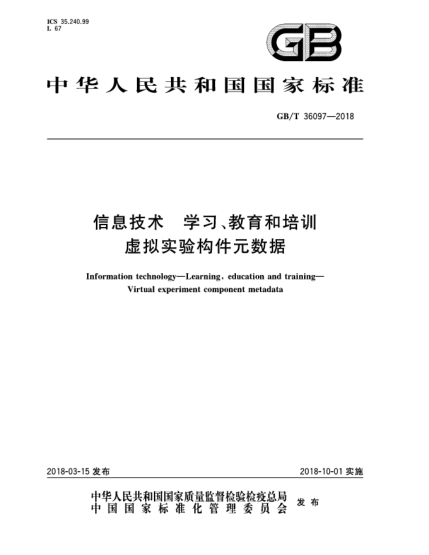 GB/T 36097-2018信息技术  学习、教育和培训  虚拟实验构件元数据
