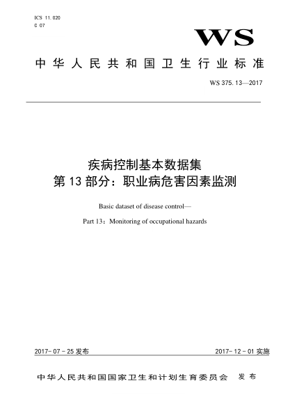 WS 375.13-2017疾病控制基本数据集 第13部分：职业病危害因素监测Basic dataset of disease control—Part 13：Monitoring of occupational hazards