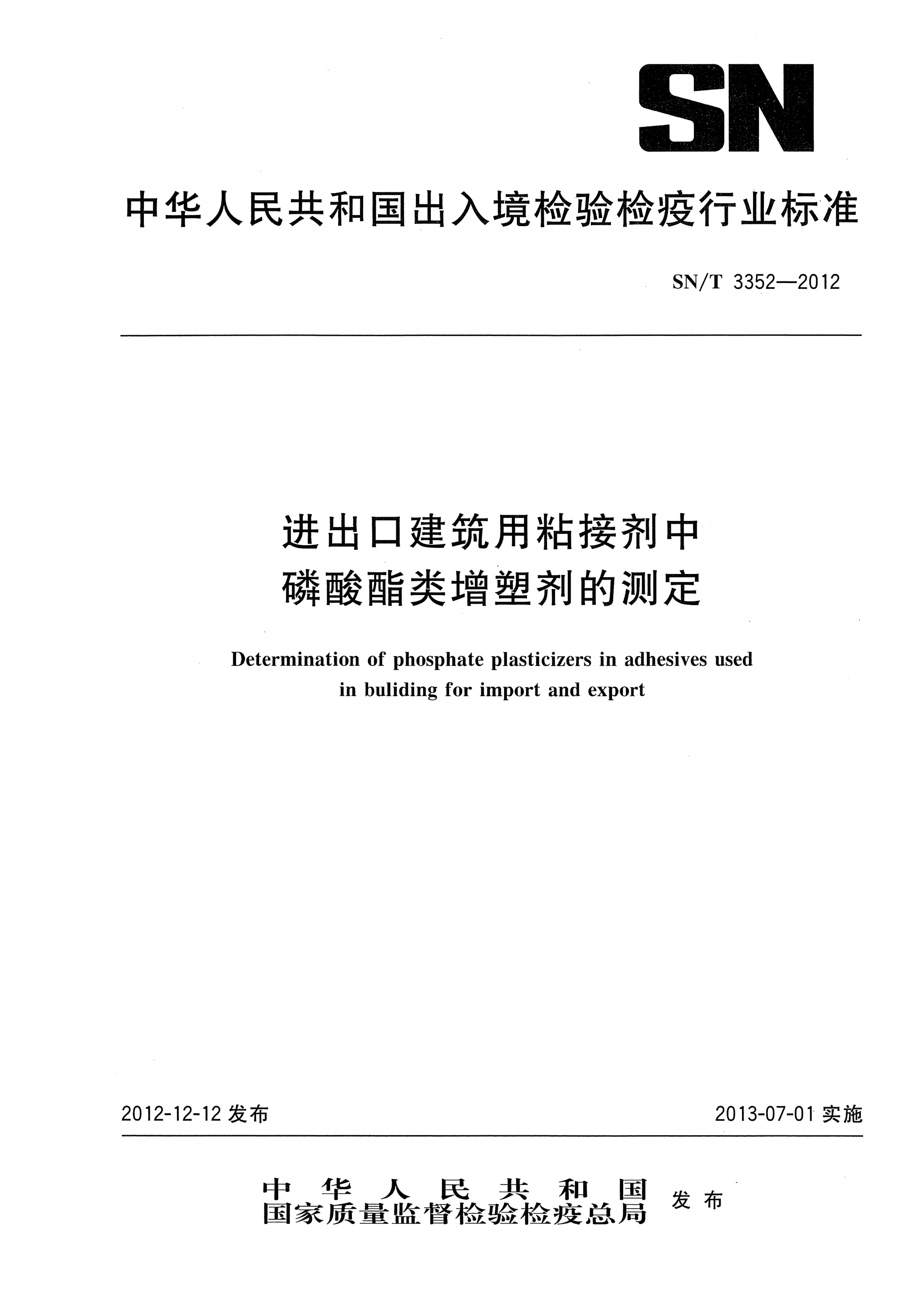 SN/T 3352-2012进出口建筑用粘接剂中磷酸酯类增塑剂的测定
