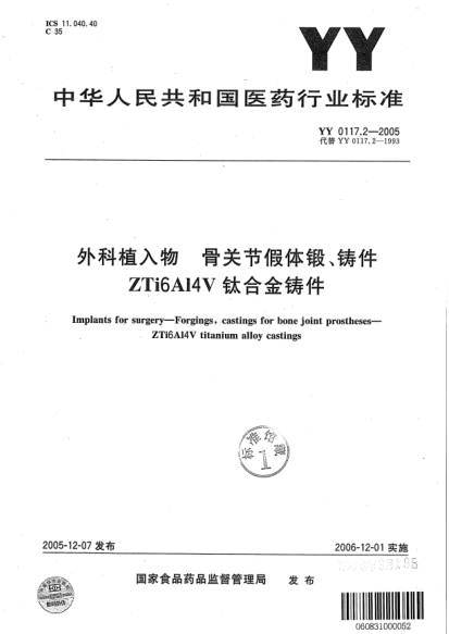YY 0117.2-2005外科植入物 骨关节假体锻、铸件ZTi6A14V钛合金铸件Implants for surgery-Forgings, castings for bone joint prostheses-ZTi6Al4V titanium alloy castings