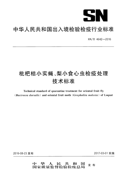 SN/T 4642-2016枇杷桔小实蝇、梨小食心虫检疫处理技术raybet雷电竞电竞app下载地址