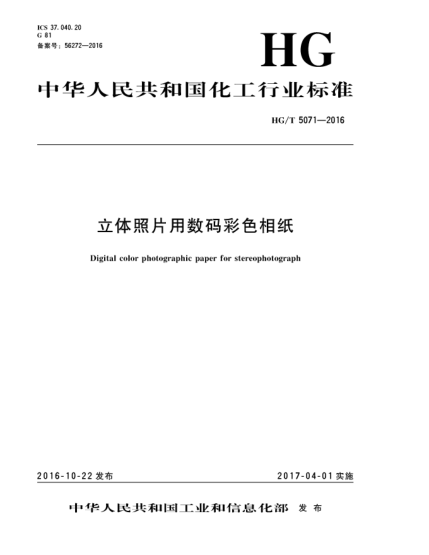 HG/T 5071-2016立体照片用数码彩色相纸