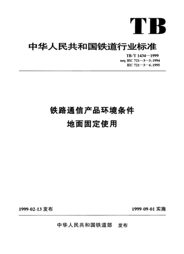 TB/T 1434-1999铁路通信产品环境条件地面固定使用