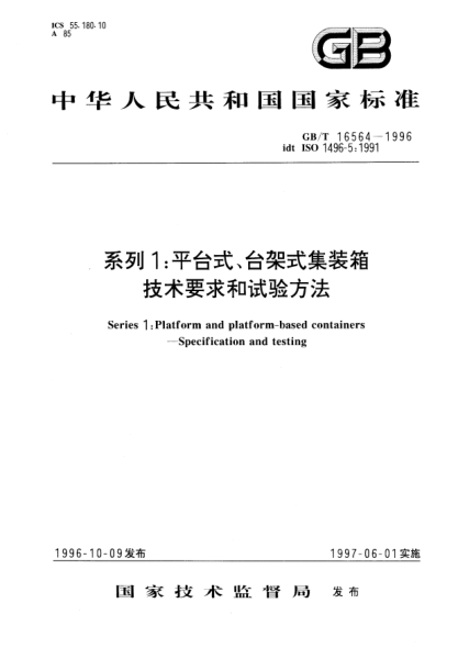 GB/T 16564-1996系列1; 平台式、台架式集装箱技术要求和试验方法Series 1: Platform and platform-based containers-Specification and testing