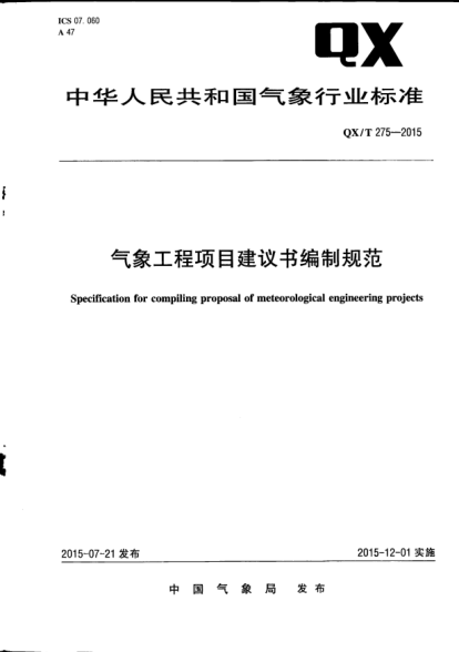 QX/T 275-2015气象工程项目建议书编制规范