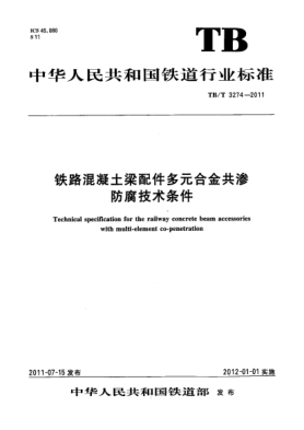 TB/T 3274-2011铁路混凝土梁配件多元合金共渗防腐技术条件