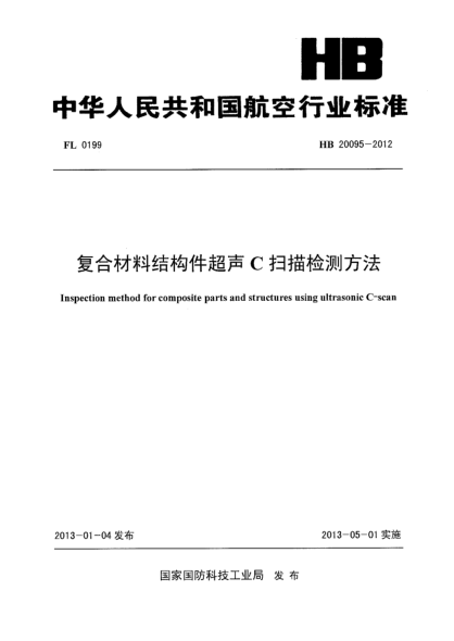 HB 20095-2012复合材料结构件超声C扫描检测方法