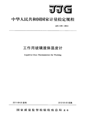 JJG 130-2011工作用玻璃液体温度计检定规程Verification Regulation of Liquid-in-Glass Thermometers for working
