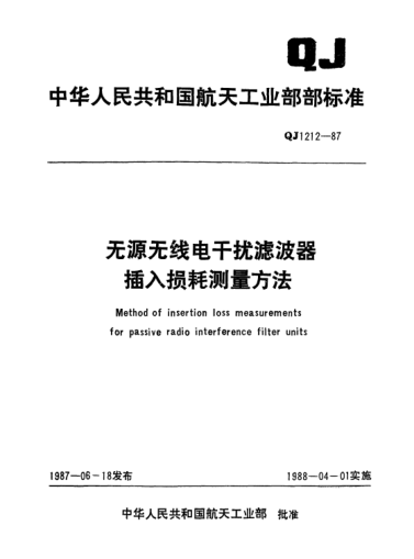 QJ 1212-1987无源无线电干扰滤波器插入损耗测量方法