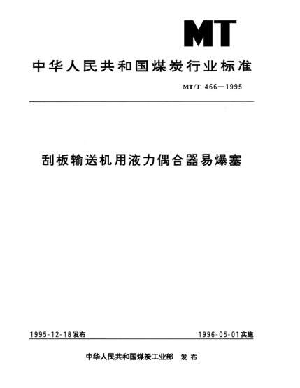 MT/T 466-1995刮板输送机用液力偶合器易爆塞