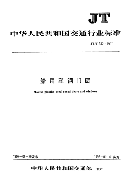 JT/T 332-1997船用塑钢门窗Marine plastics-steel serial doors and windows