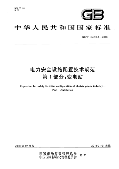 GB/T 36291.1-2018电力安全设施配置技术规范  第1部分:变电站