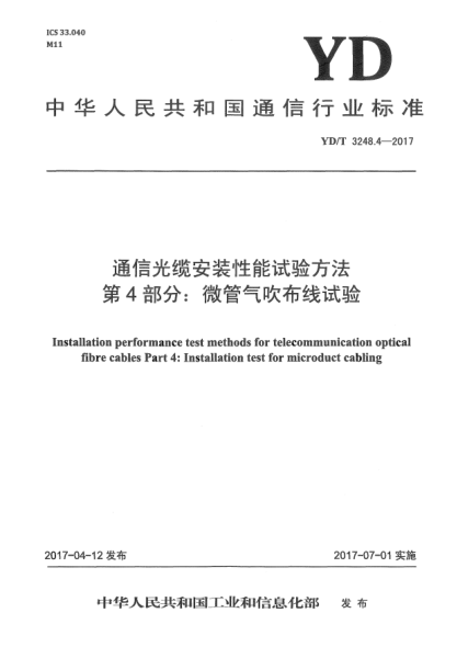YD/T 3248.4-2017通信光缆安装性能试验方法  第4部分:微管气吹布线试验