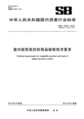 SB/T 10472-2012室内装饰类纺织商品验收技术要求