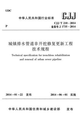 CJJ/T 210-2014城镇排水管道非开挖修复更新工程技术规程