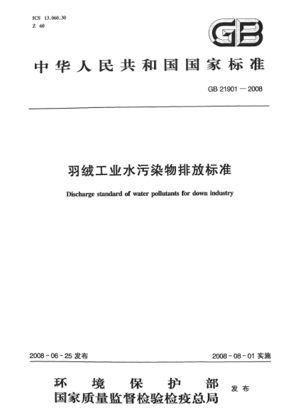 GB 21901-2008羽绒工业水污染物排放raybet雷电竞电竞app下载地址
