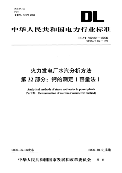 DL/T 502.32-2006火力发电厂水汽分析方法.第32部分:钙的测定（容量法）