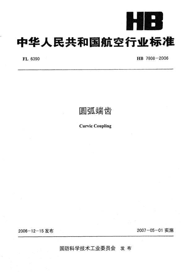 HB 7808-2006圆弧端齿