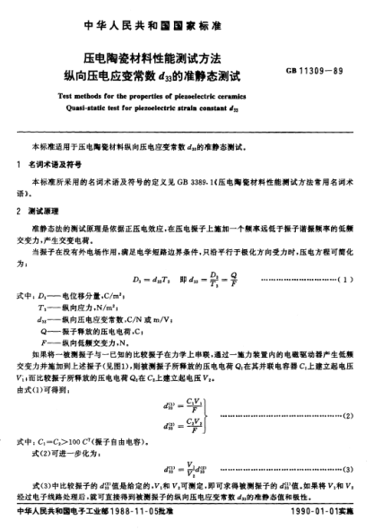 GB/T 11309-1989压电陶瓷材料性能测试方法  纵向压电应变常数d33的准静态测试
