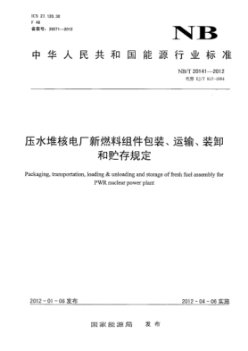 NB/T 20141-2012压水堆核电厂新燃料组件包装、运输、装卸和贮存规定