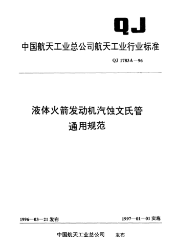 QJ 1783A-1996液体火箭发动机汽蚀文氏管通用规范