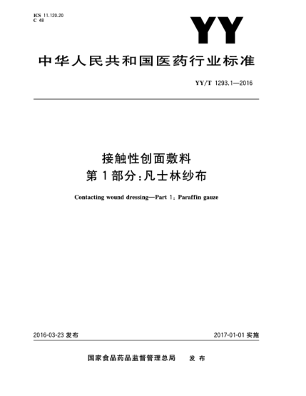 YY/T 1293.1-2016接触性创面敷料  第1部分:凡士林纱布