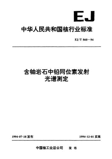 EJ/T 860-1994含铀岩石中铅同位素发射光谱测定